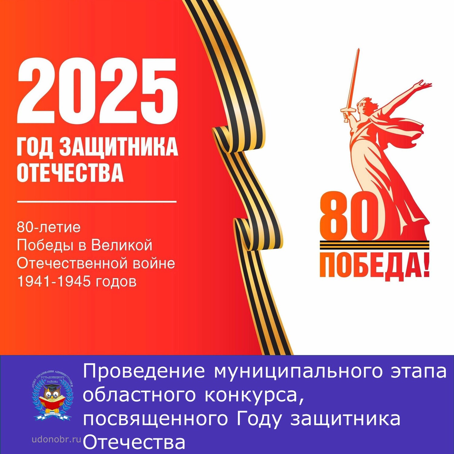 Проведение муниципального этапа областного конкурса, посвященного Году защитника Отечества