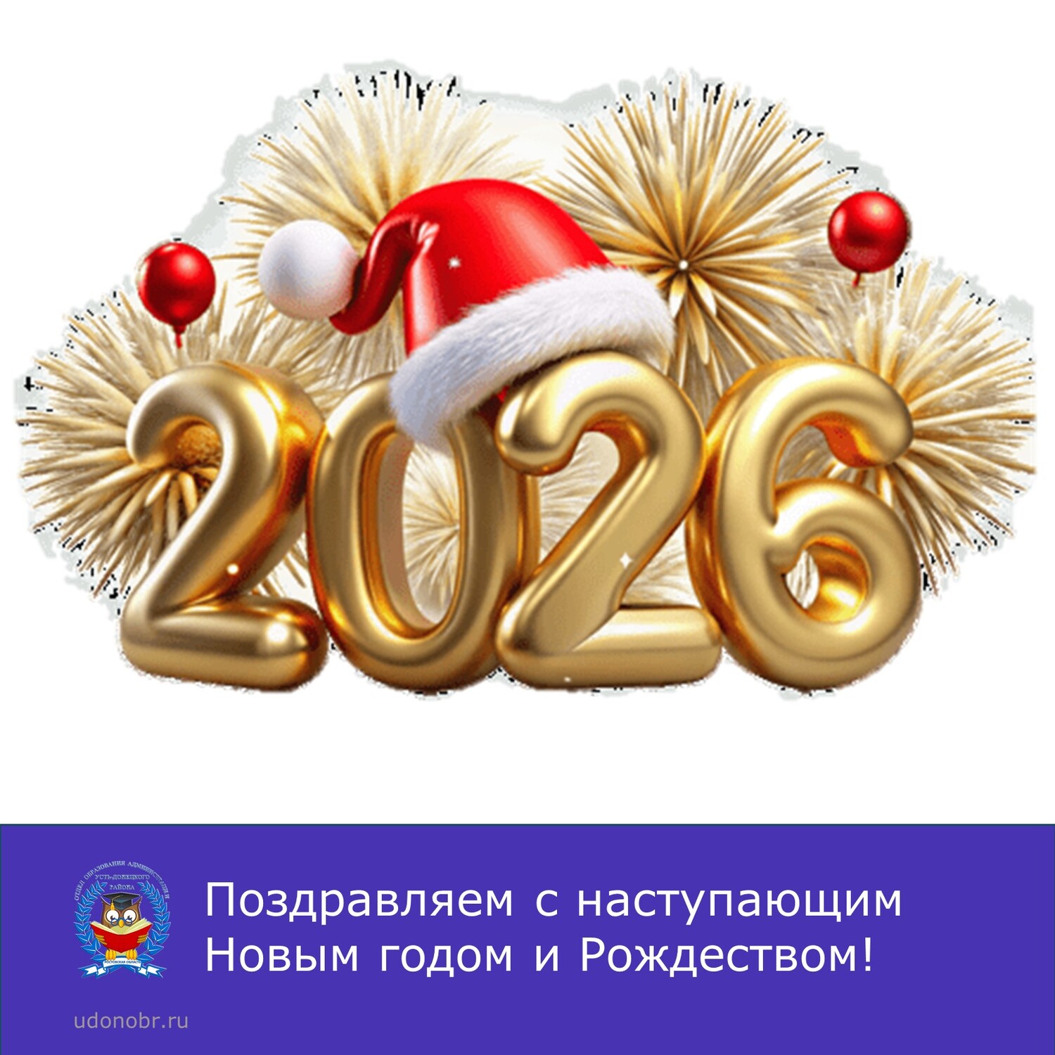 Поздравляем с наступающим Новым годом и Рождеством!