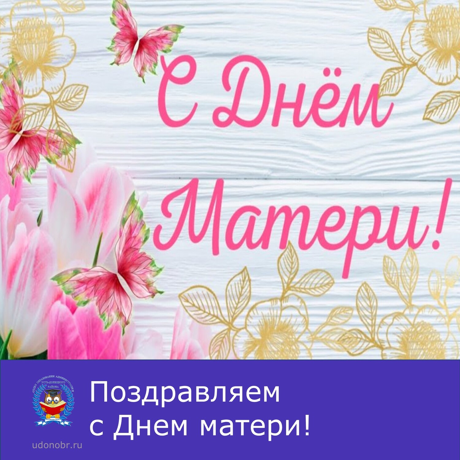 Поздравляем с Днем матери!