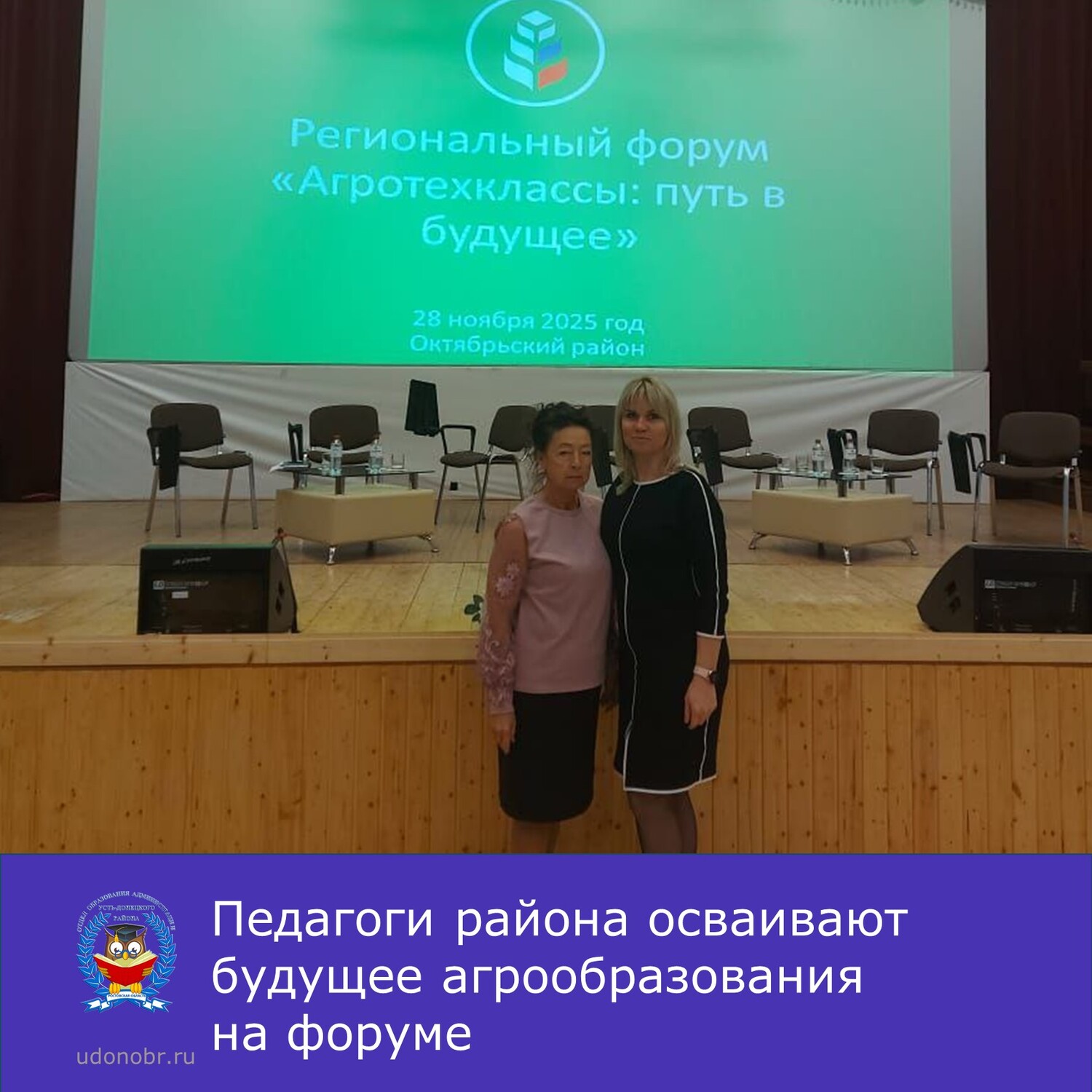 Педагоги района осваивают будущее агрообразования на форуме