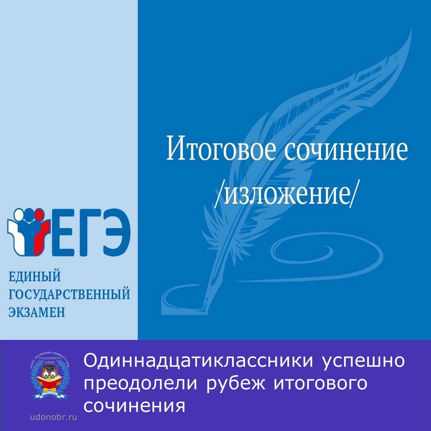 Одиннадцатиклассники успешно преодолели рубеж итогового сочинения