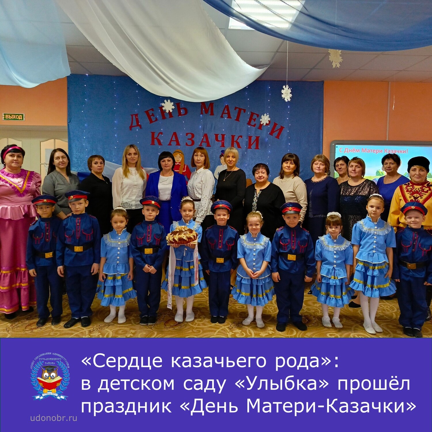 «Сердце казачьего рода»: в детском саду «Улыбка» прошёл праздник «День Матери‑Казачки»