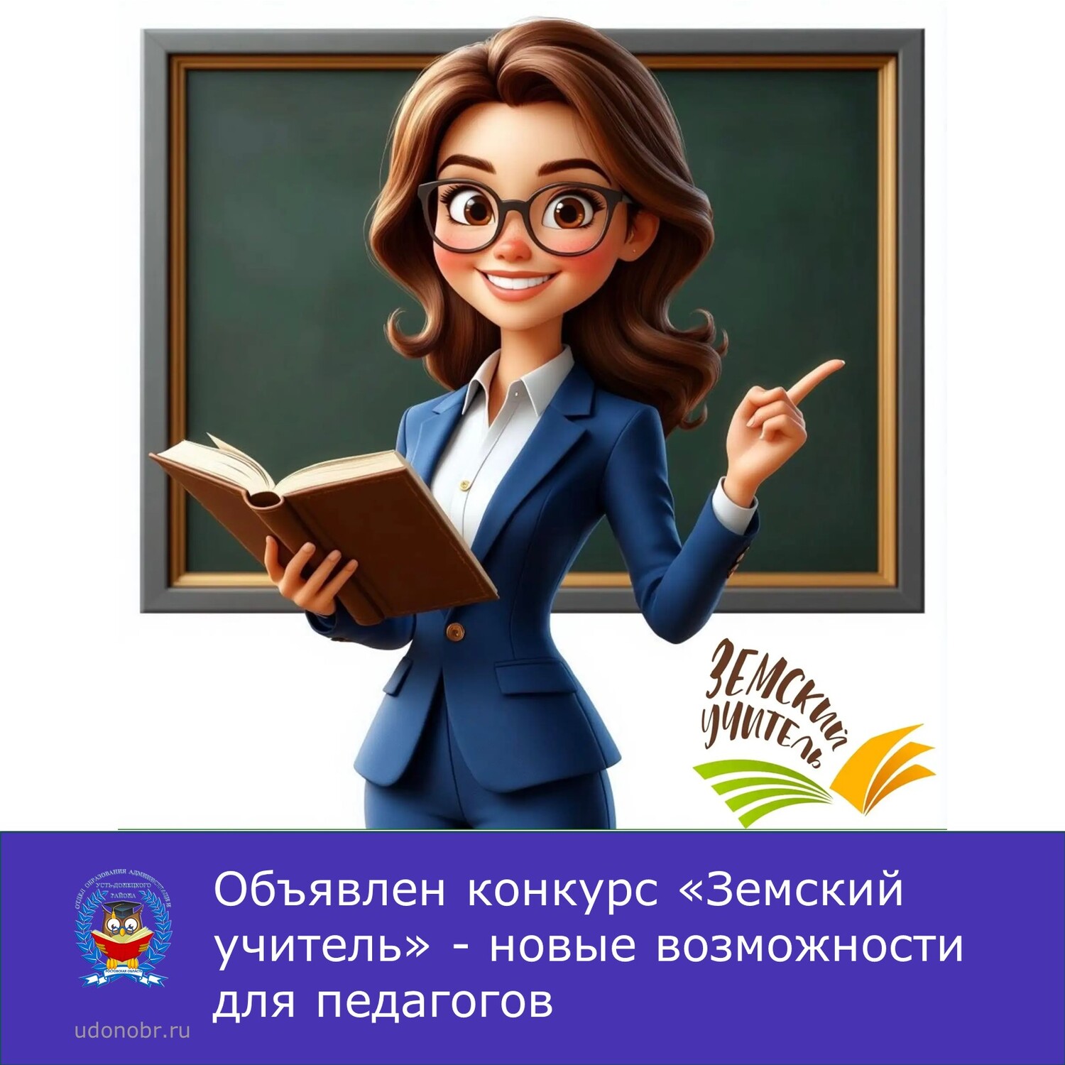 Объявлен конкурс «Земский учитель» - новые возможности для педагогов