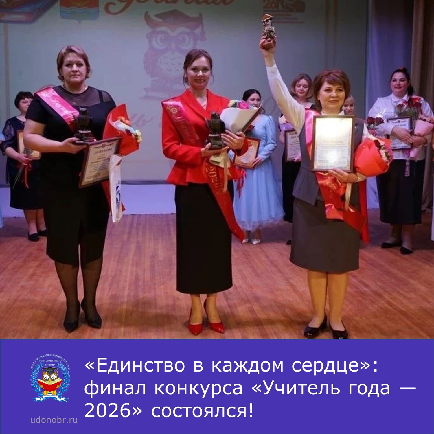«Единство в каждом сердце»: финал конкурса «Учитель года — 2026» состоялся!