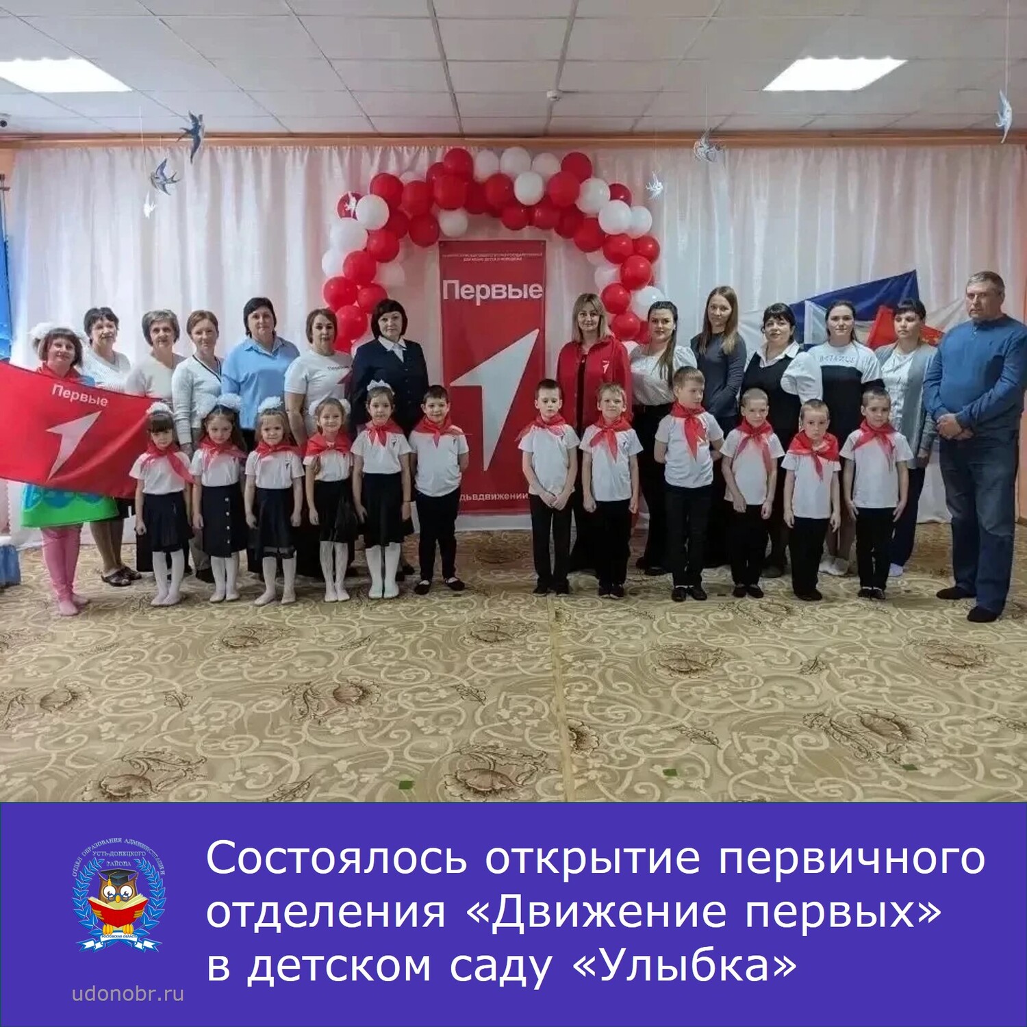 Состоялось открытие первичного отделения «Движение первых» в детском саде «Улыбка»