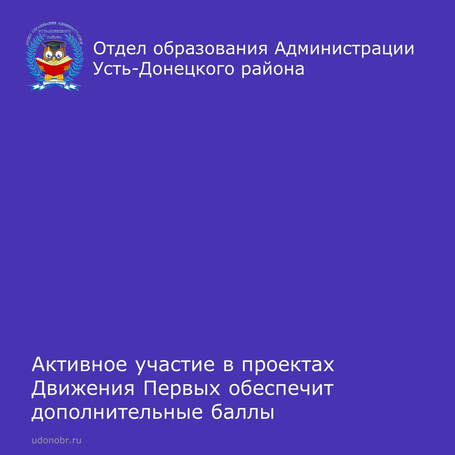 Активное участие в проектах Движения Первых обеспечит дополнительные баллы