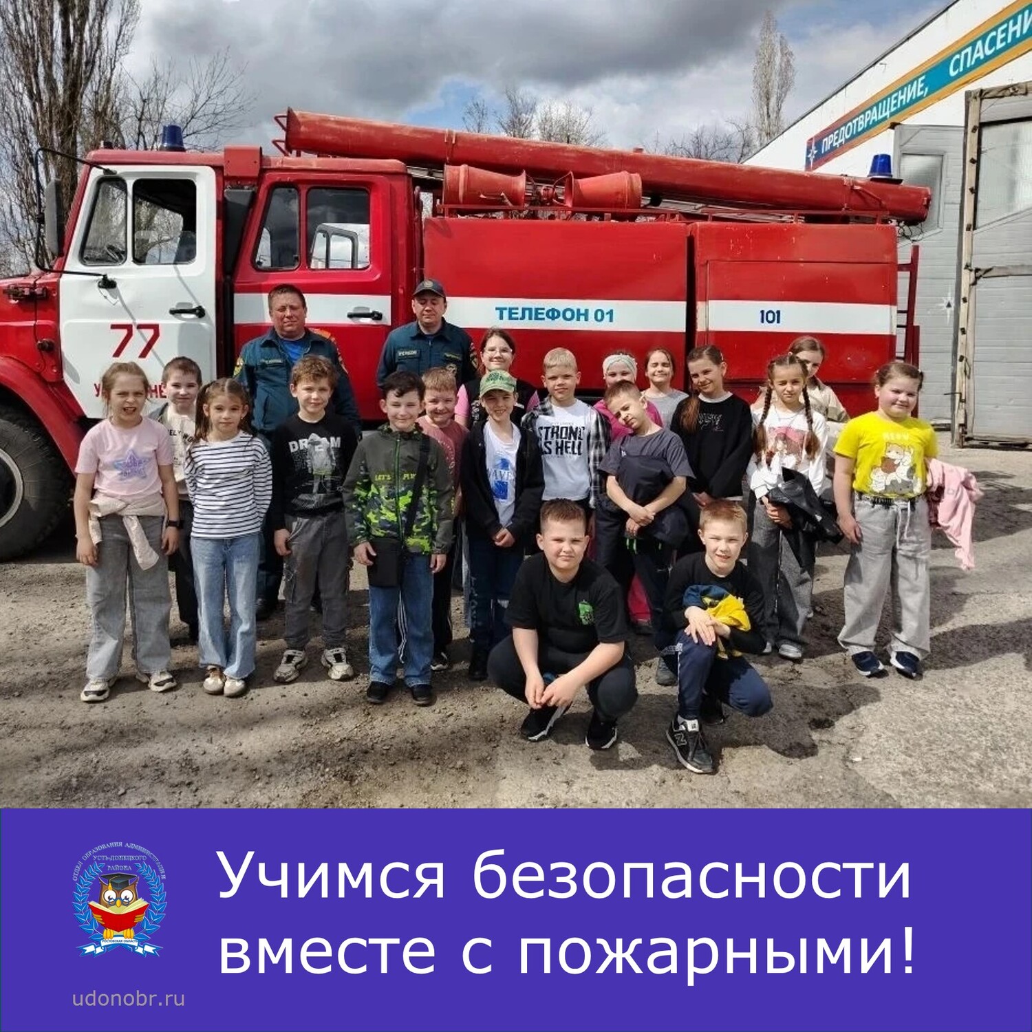 Учимся безопасности вместе с пожарными!
