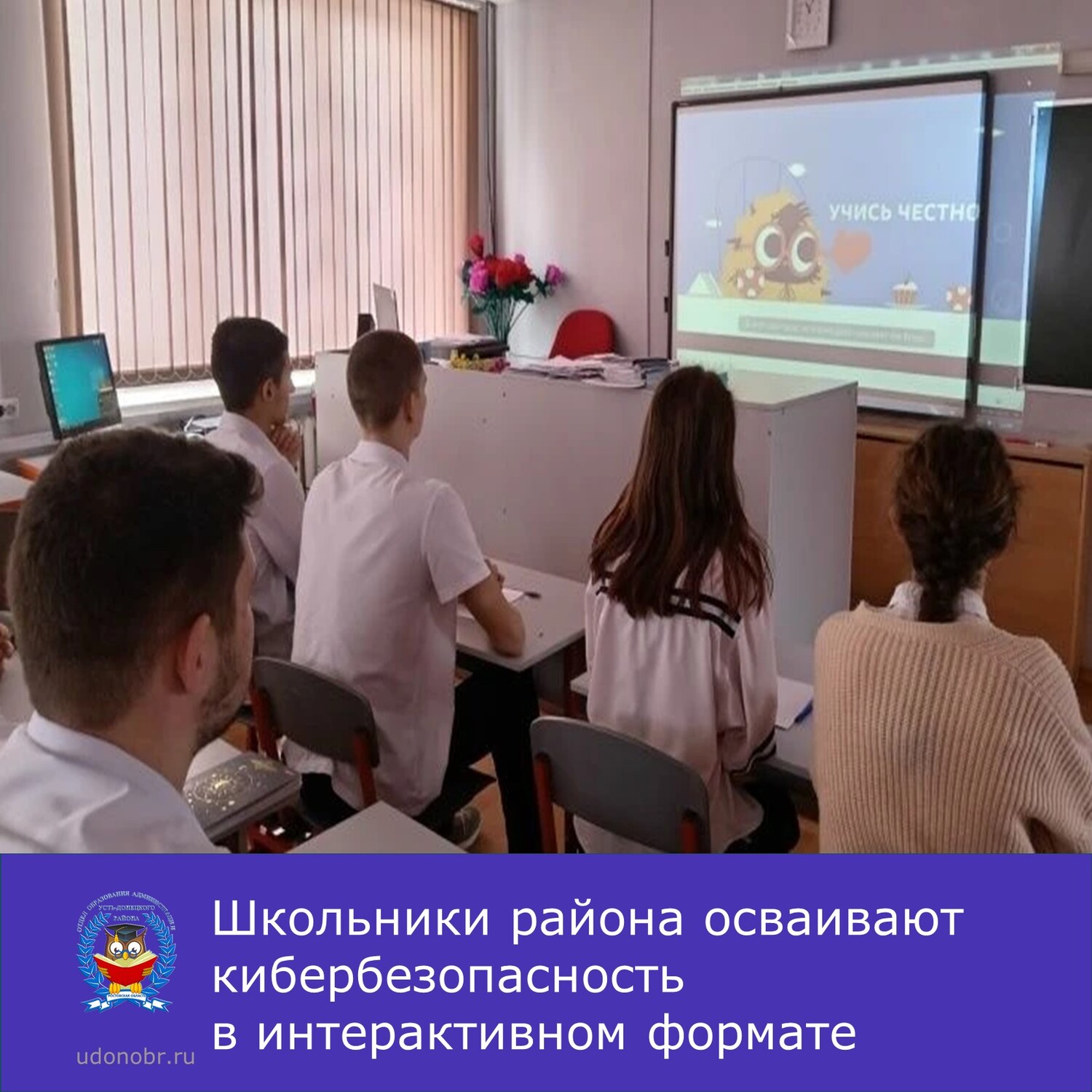 Школьники района осваивают кибербезопасность в интерактивном формате
