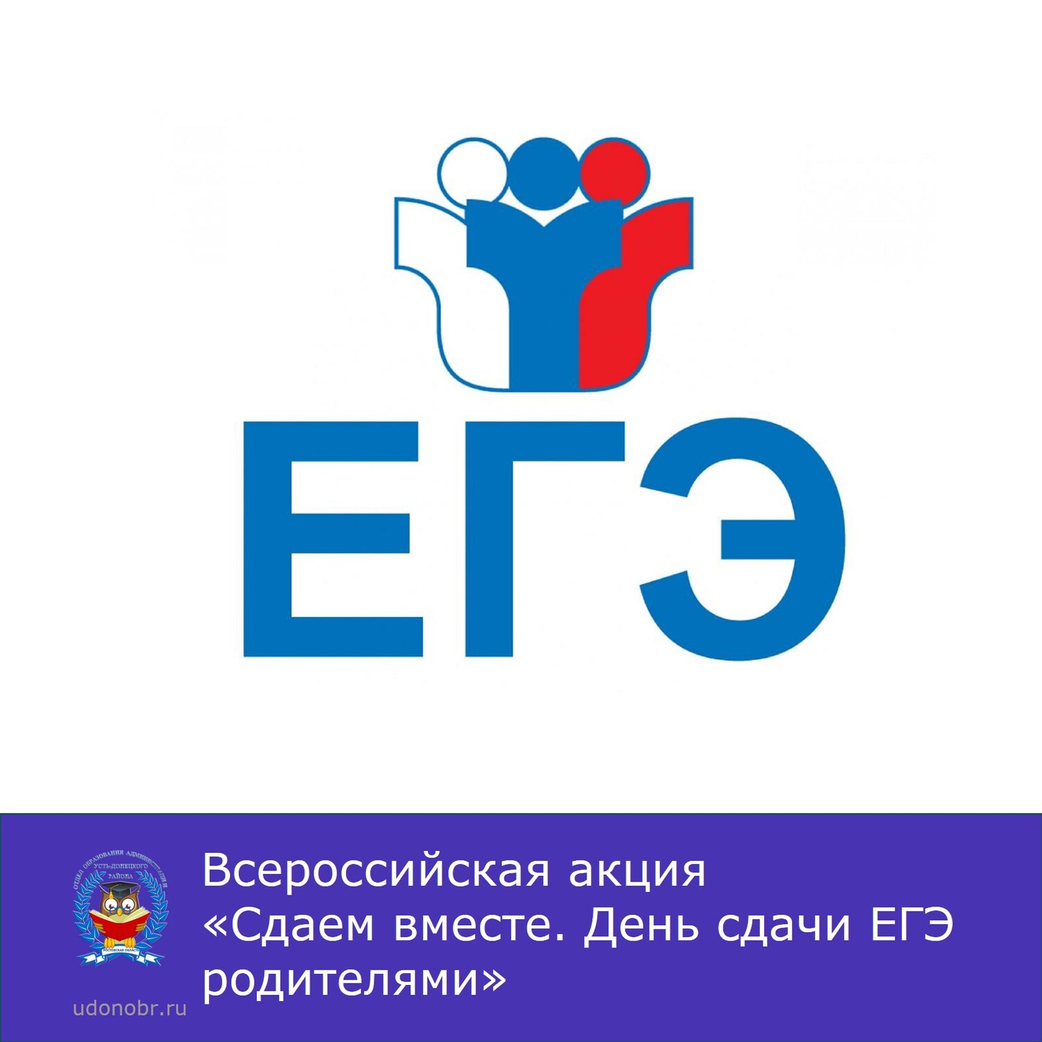 Всероссийская акция «Сдаем вместе. День сдачи ЕГЭ родителями»