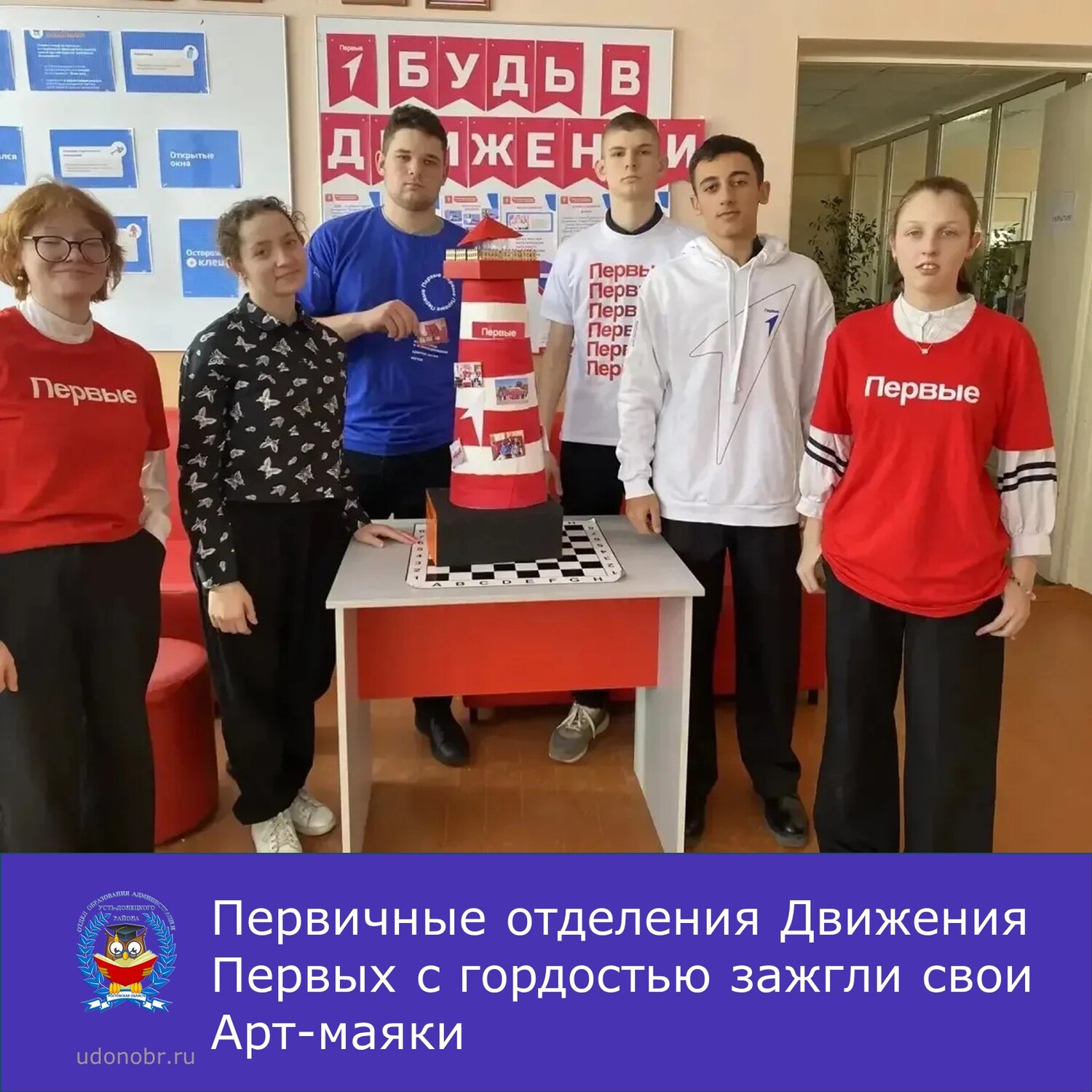 Первичные отделения Движения Первых с гордостью зажгли свои Арт-маяки