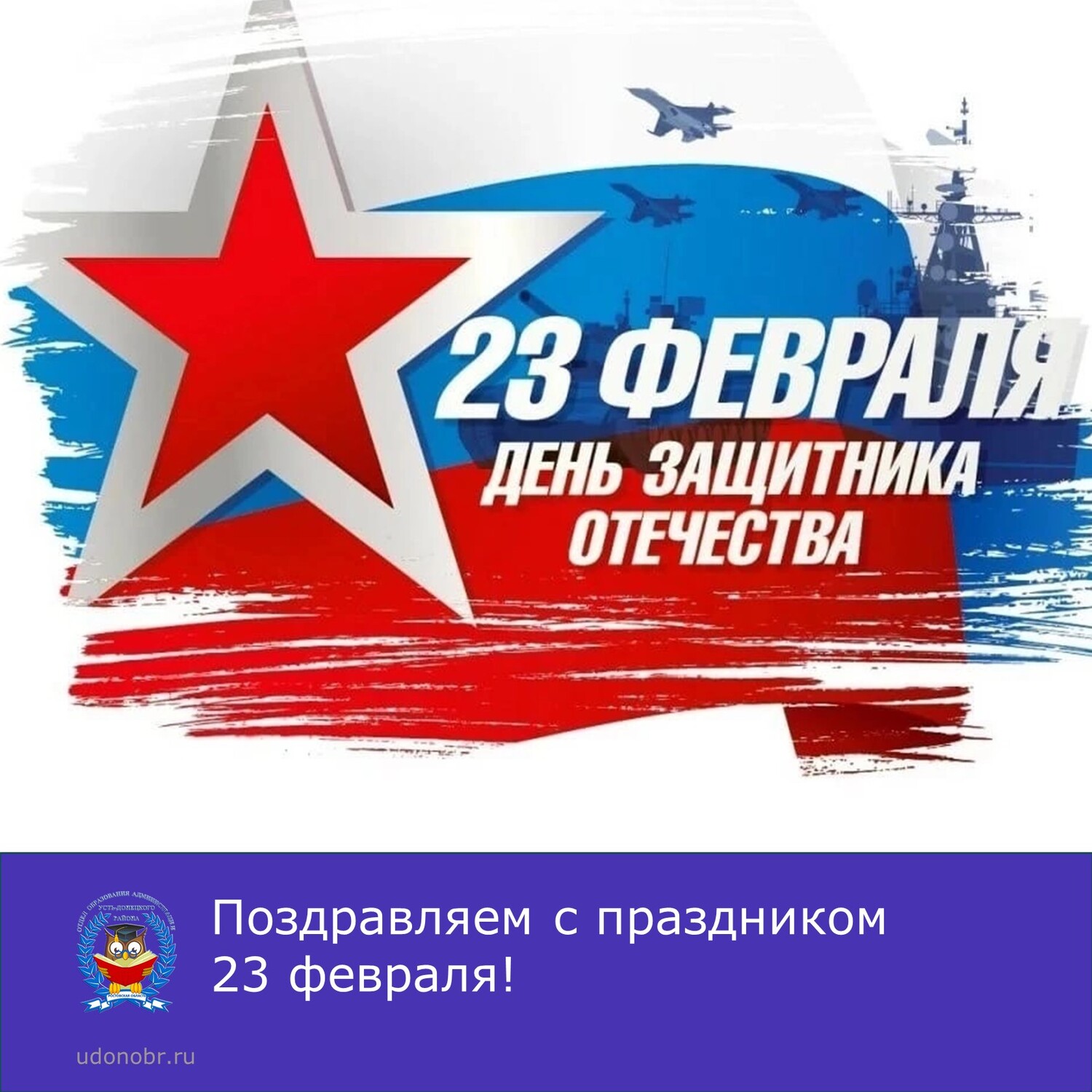 Поздравляем с праздником 23 февраля!