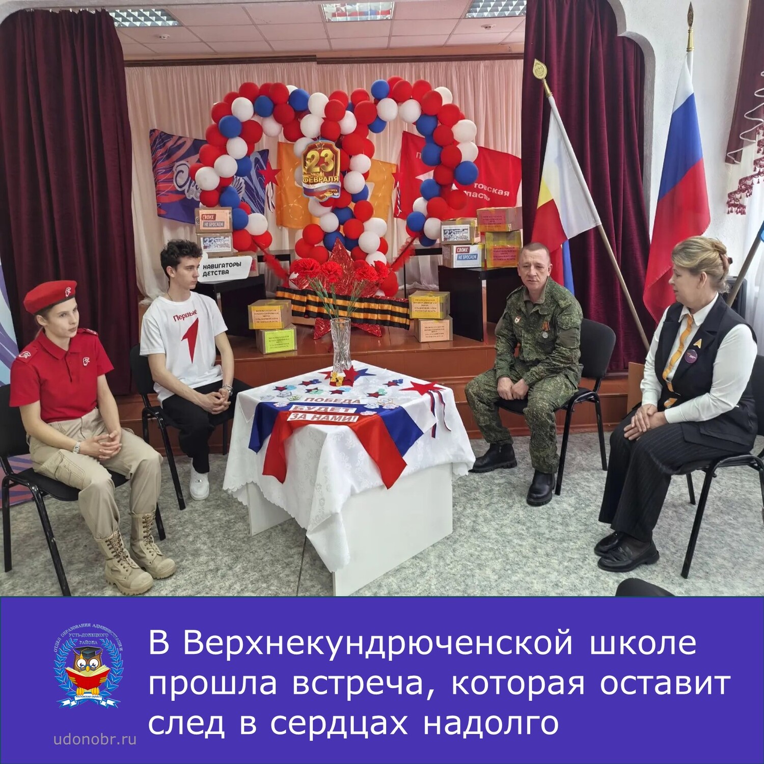 В Верхнекундрюченской школе прошла встреча, которая оставит след в сердцах надолго