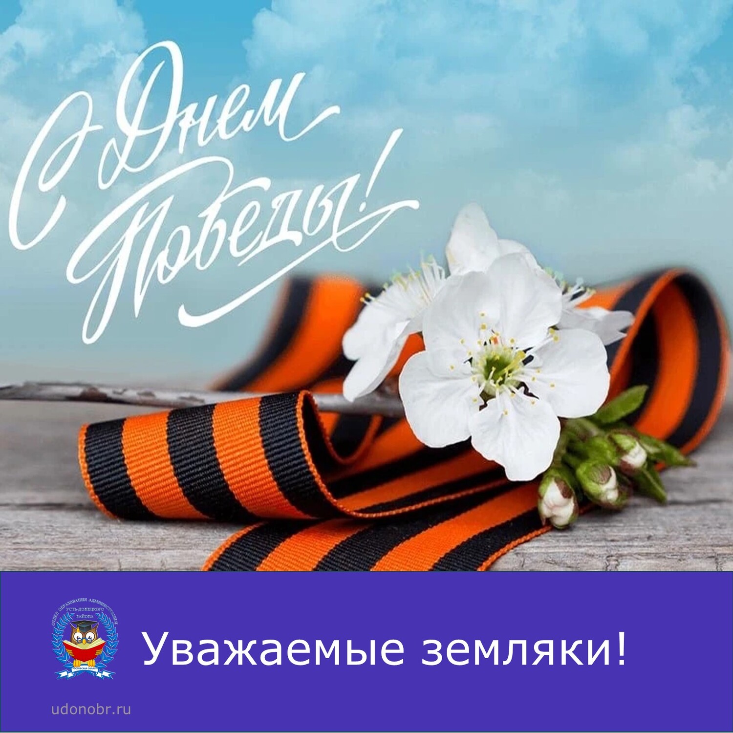 Уважаемые земляки!