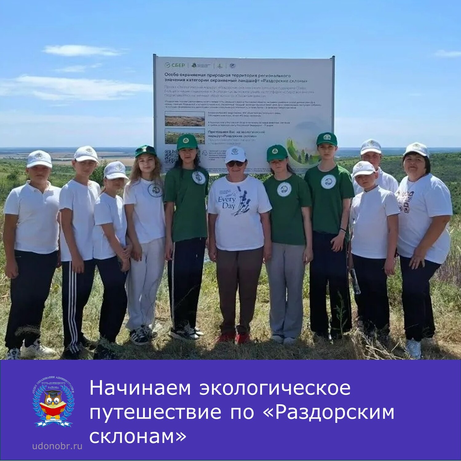 Начинаем экологическое путешествие по «Раздорским склонам»