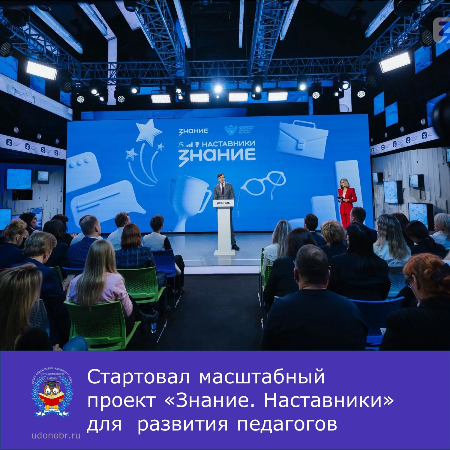 Стартовал масштабный проект «Знание. Наставники» для развития педагогов