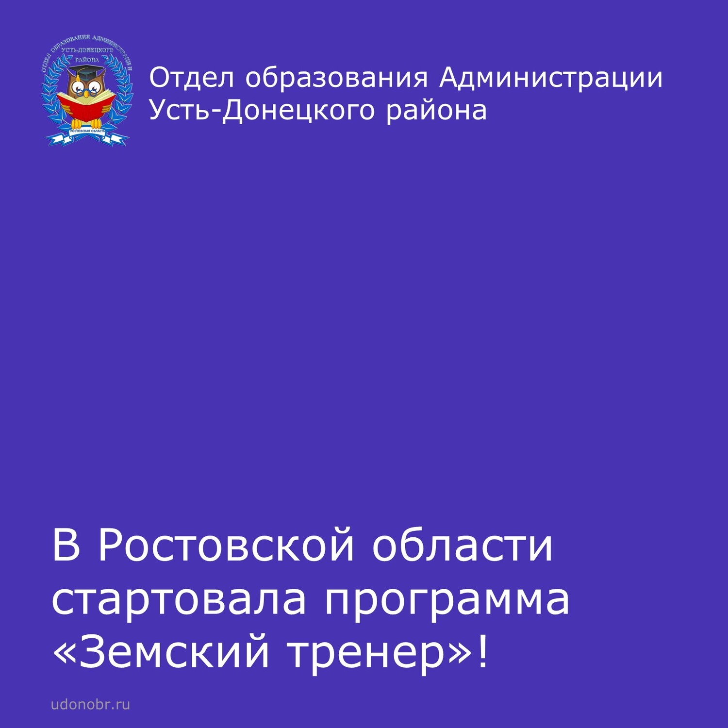 В Ростовской области стартовала программа «Земский тренер»!
