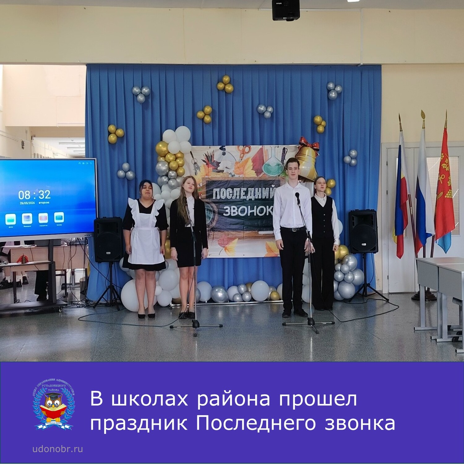 В школах района прошел праздник Последнего звонка
