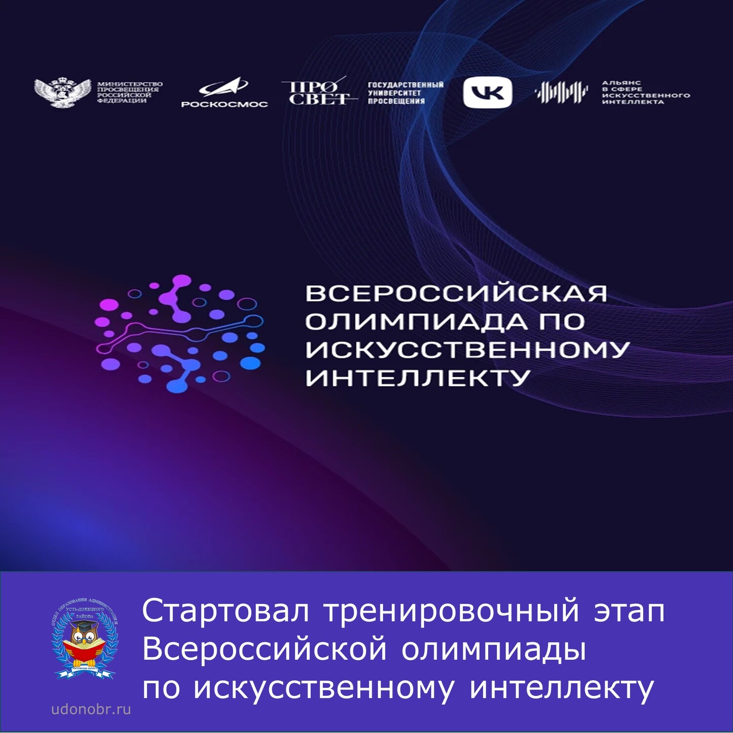 Стартовал тренировочный этап Всероссийской олимпиады по искусственному интеллекту