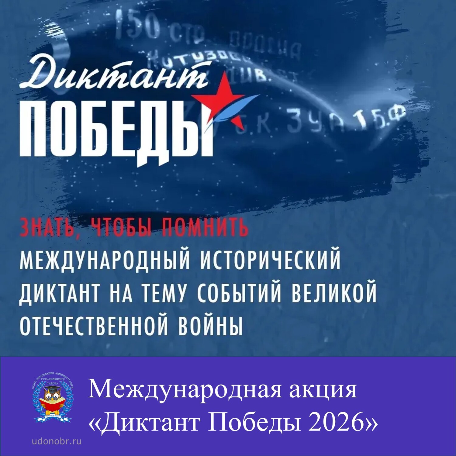 Международная акция «Диктант Победы 2026»
