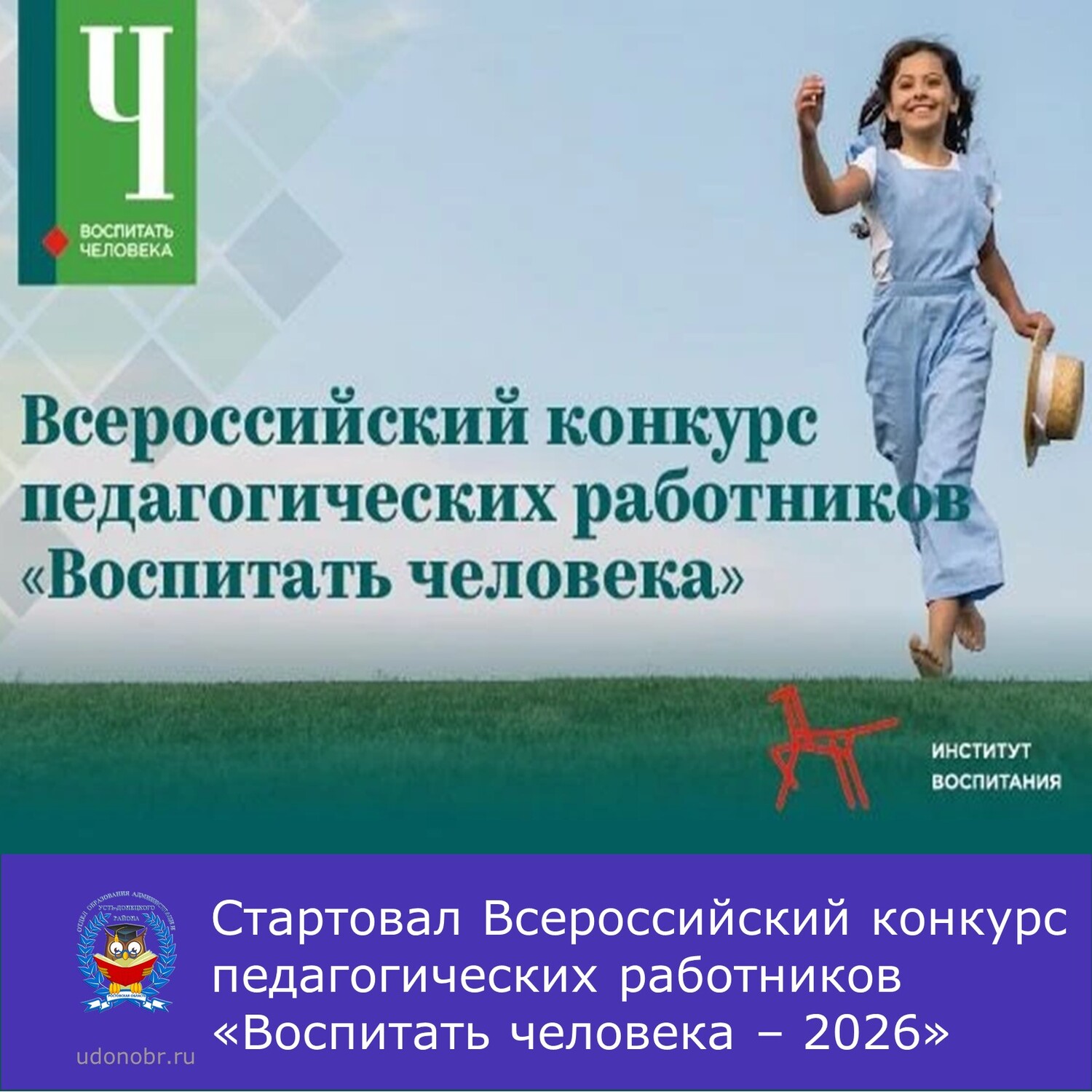 Стартовал Всероссийский конкурс педагогических работников «Воспитать человека – 2026»