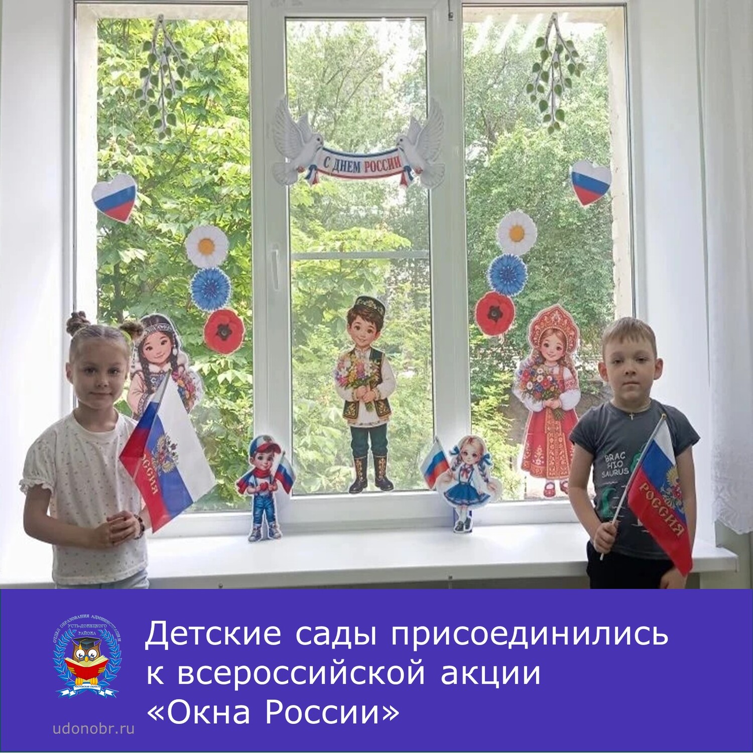 Детские сады присоединились к всероссийской акции «Окна России»