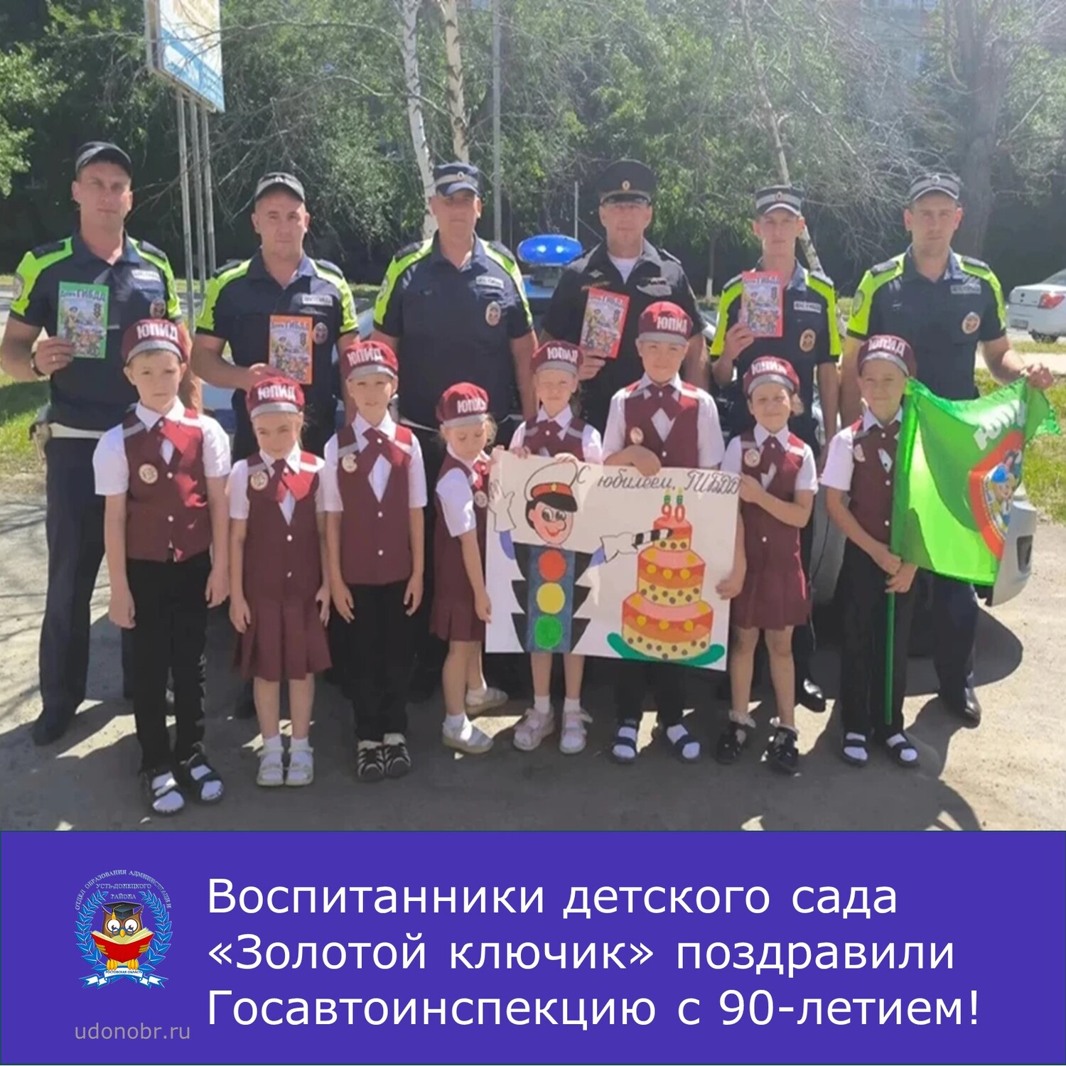 Воспитанники детского сада «Золотой ключик» поздравили Госавтоинспекцию с 90-летием!