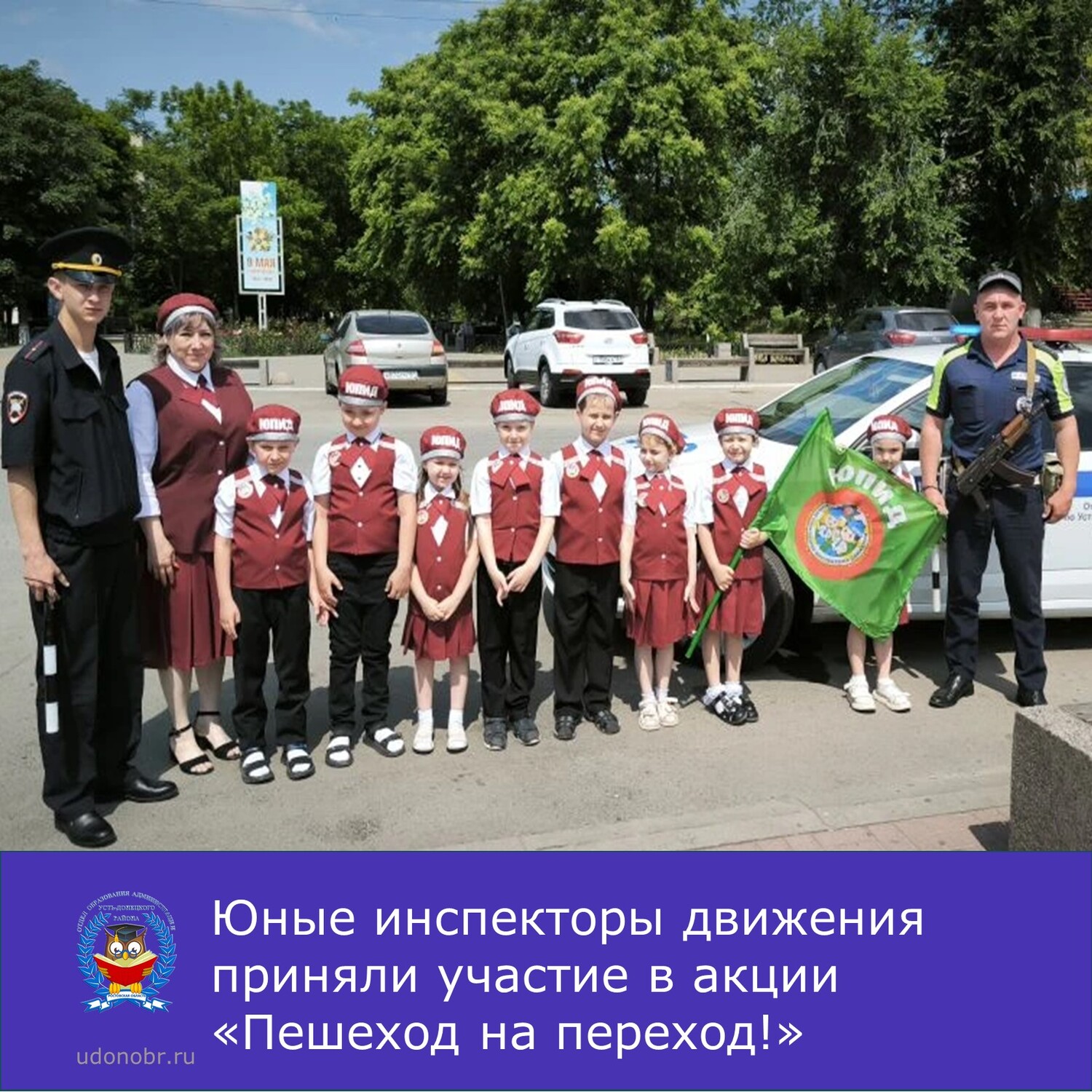 Юные инспекторы движения приняли участие в акции «Пешеход на переход!»