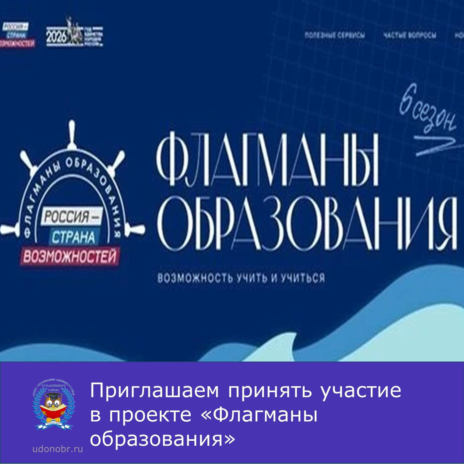 Приглашаем принять участие в проекте «Флагманы образования»