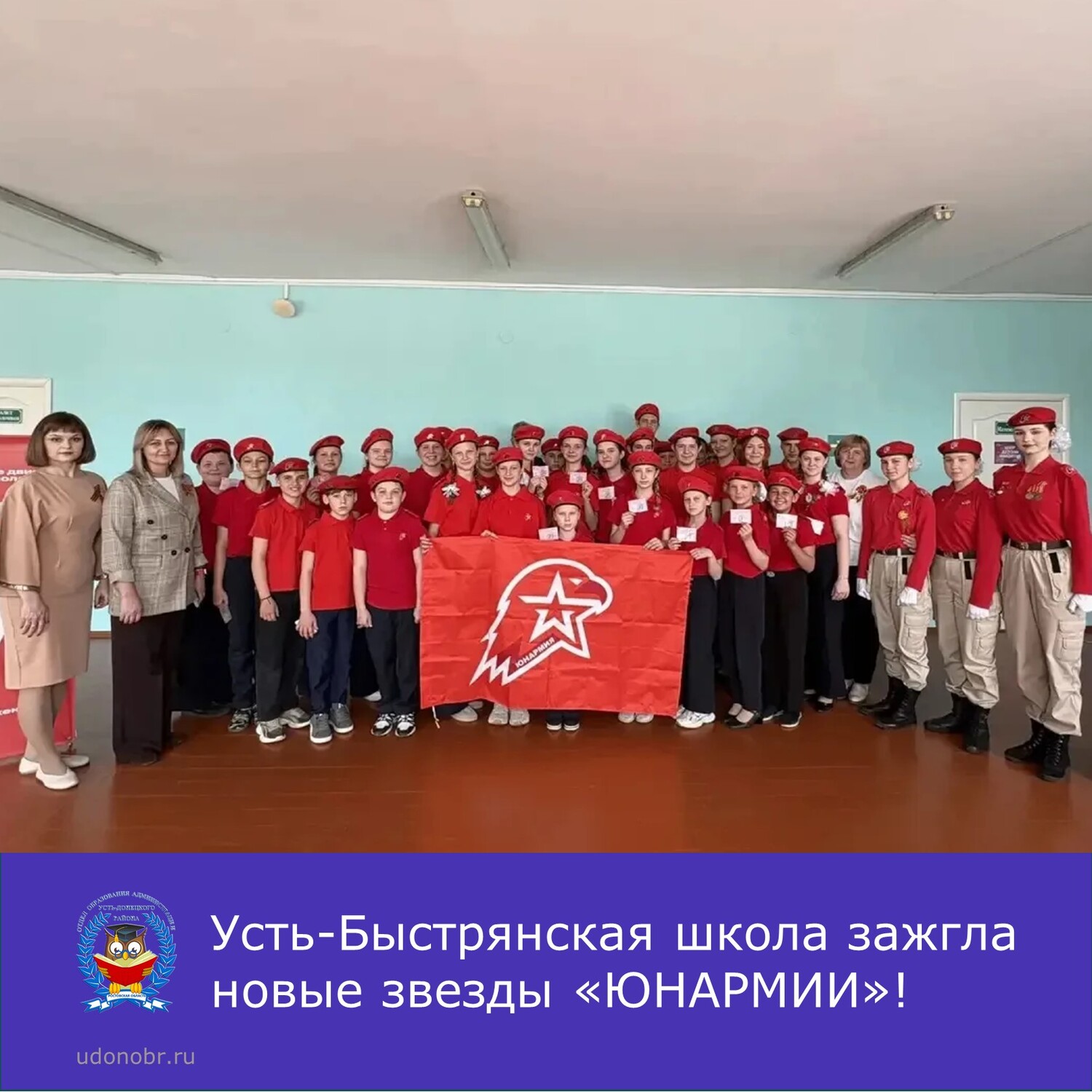 Усть-Быстрянская школа зажгла новые звезды «ЮНАРМИИ»!