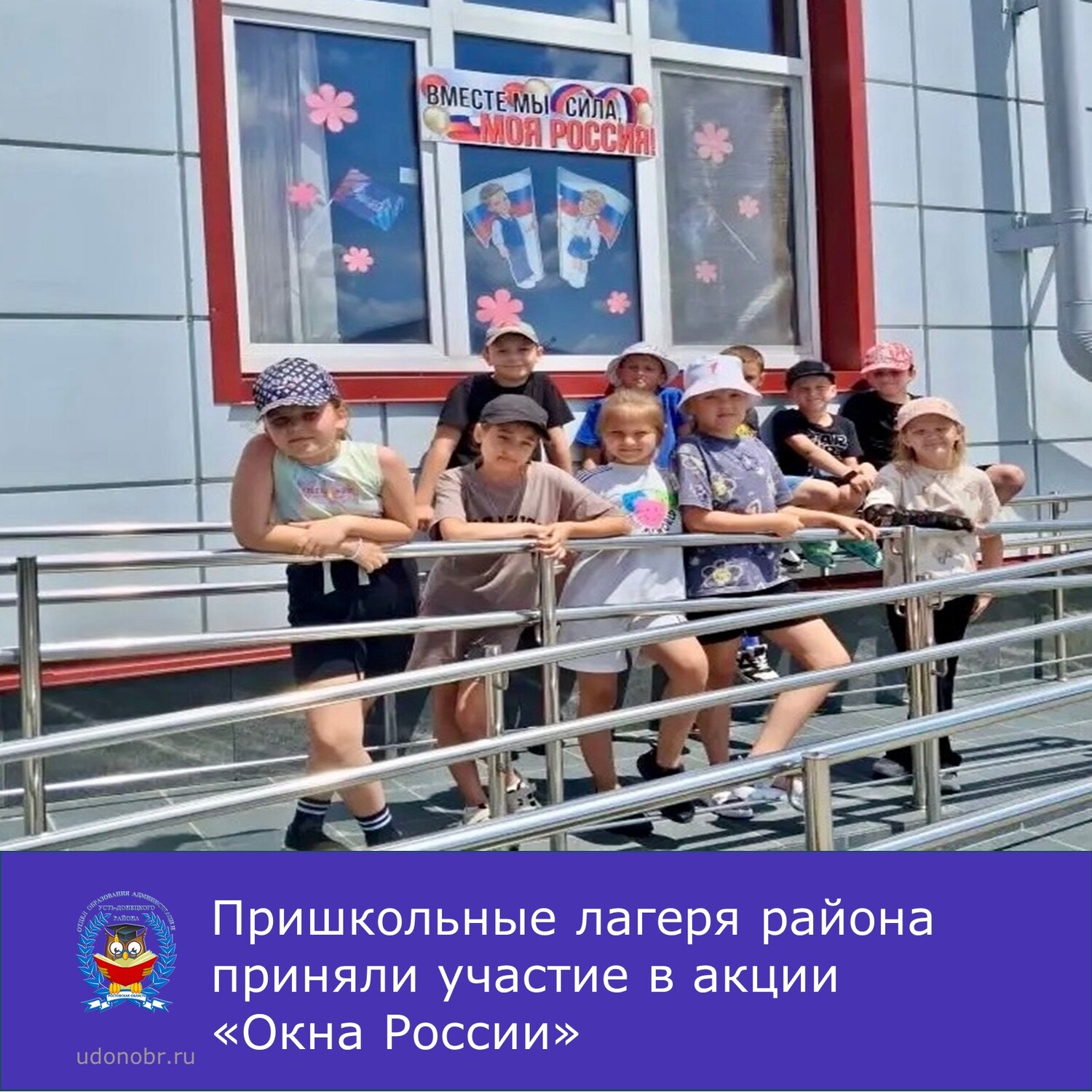 Пришкольные лагеря района приняли участие в акции «Окна России»