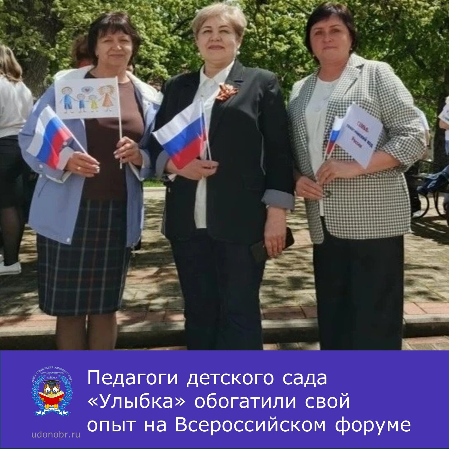 Педагоги детского сада «Улыбка» обогатили свой опыт на Всероссийском форуме