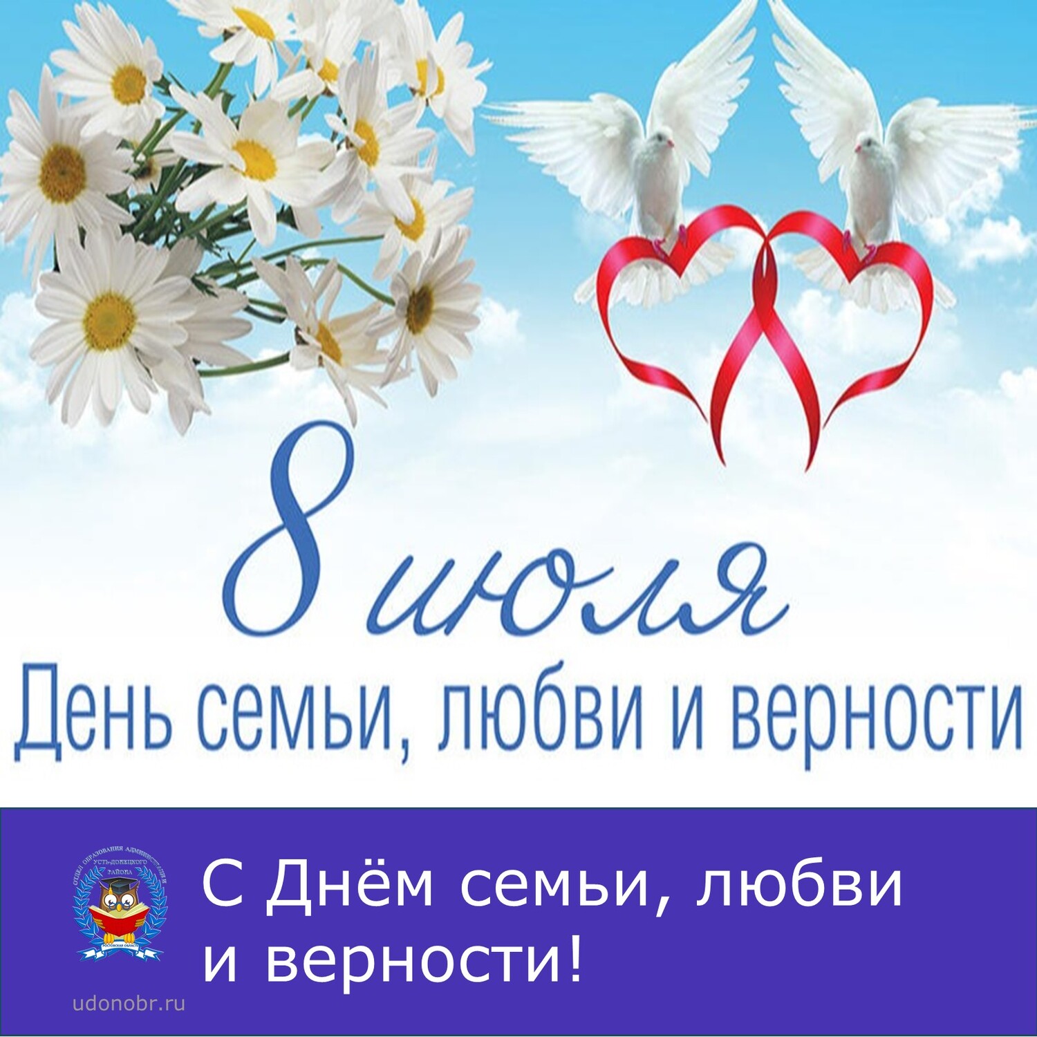 С Днём семьи, любви и верности!