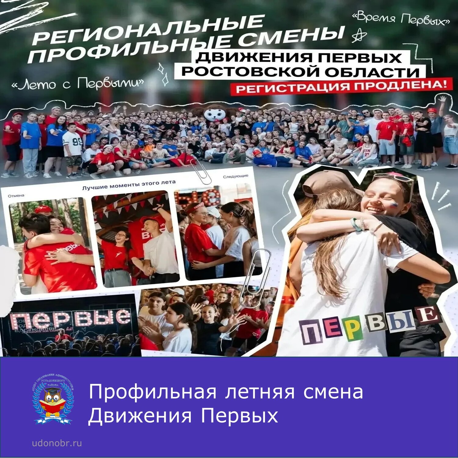 Профильная летняя смена Движения Первых