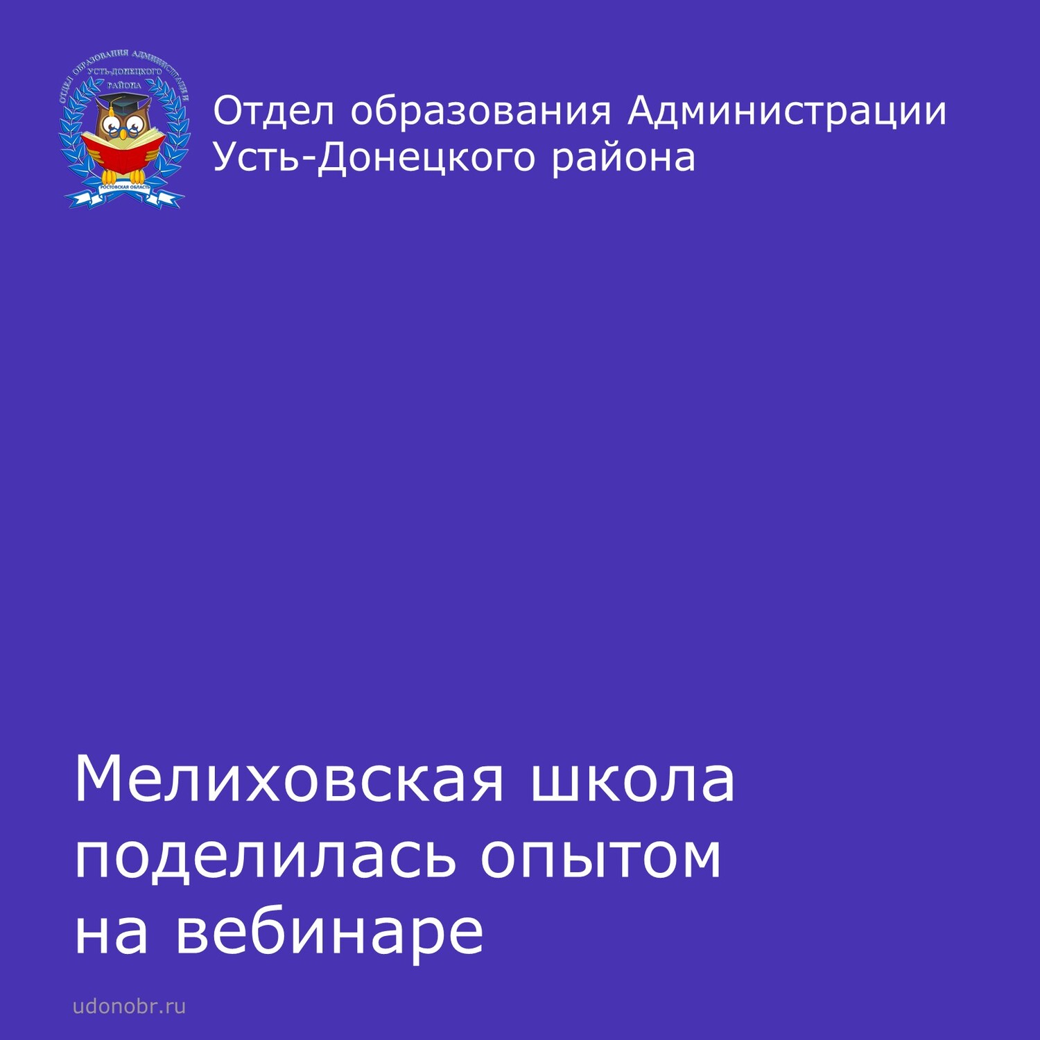 Мелиховская школа поделилась опытом на вебинаре