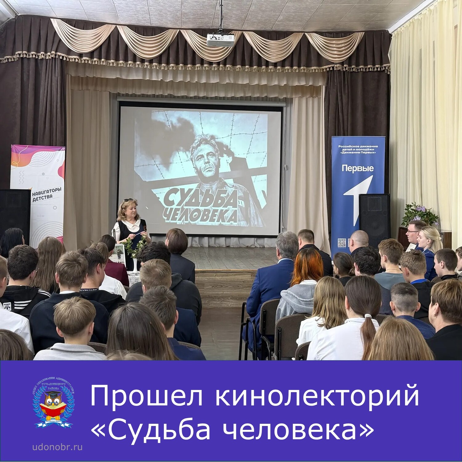 Прошел кинолекторий «Судьба человека»