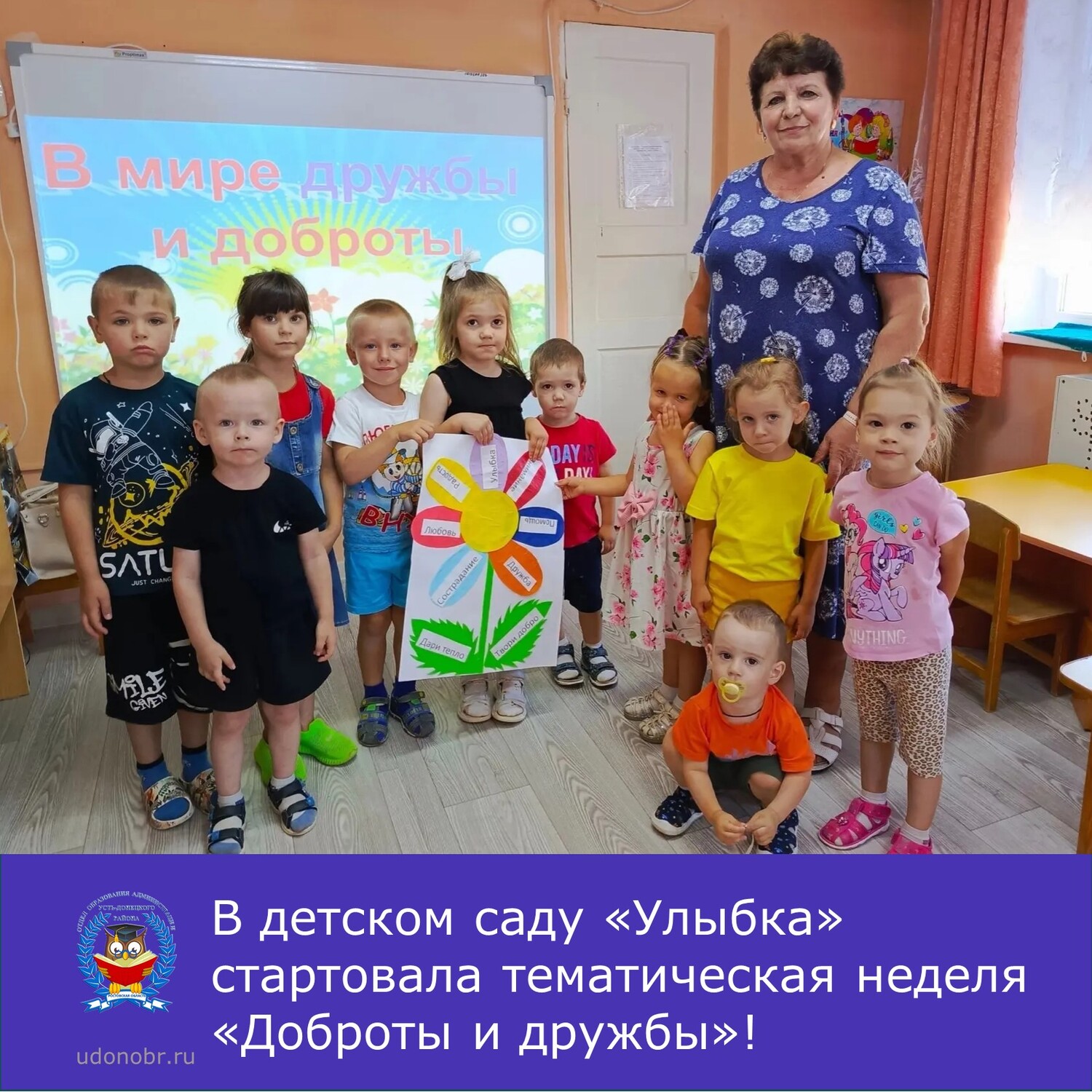 В детском саду «Улыбка» стартовала тематическая неделя «Доброты и дружбы»!