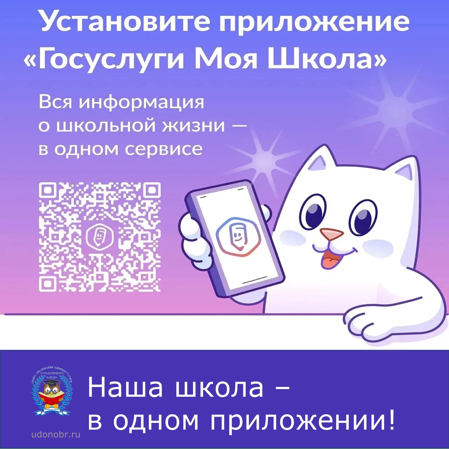 Наша школа – в одном приложении!