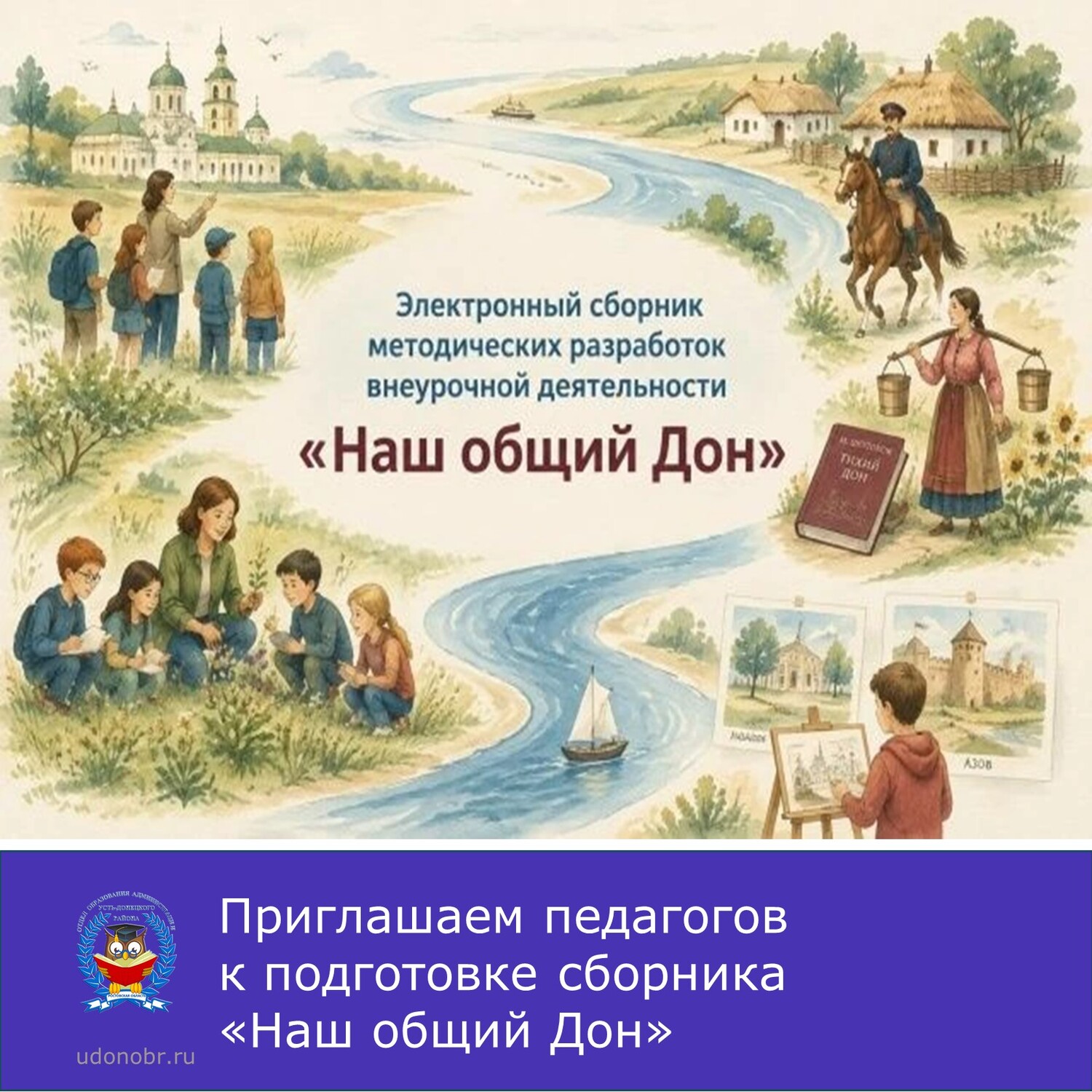Приглашаем педагогов к подготовке сборника «Наш общий Дон»