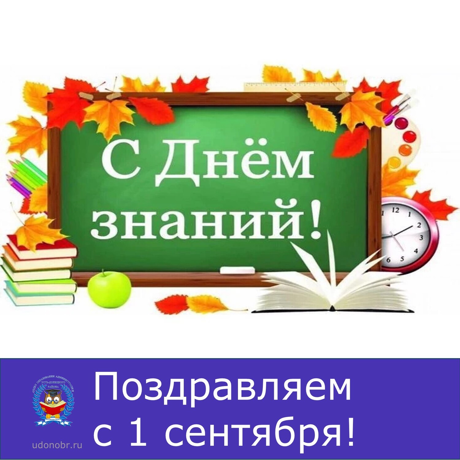 Поздравляем с 1 сентября!
