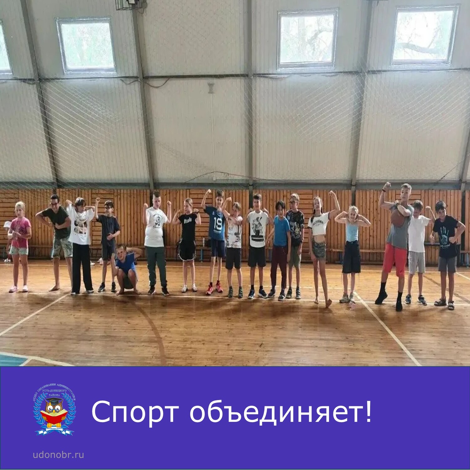 Спорт объединяет!