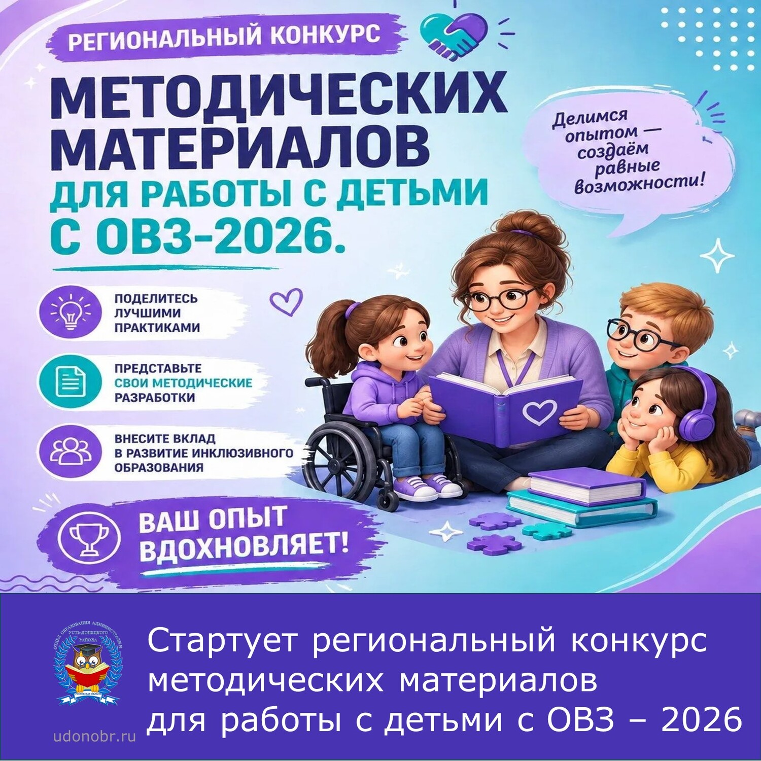 Стартует региональный конкурс методических материалов для работы с детьми с ОВЗ – 2026