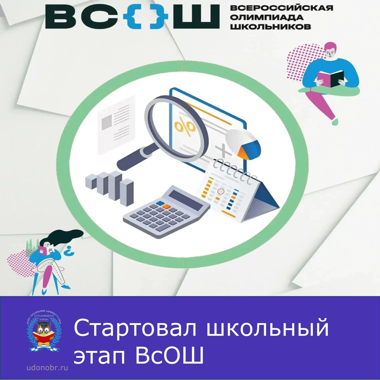 Стартовал школьный этап ВсОШ