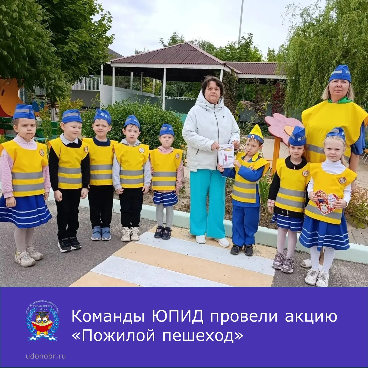 Команды ЮПИД провели акцию «Пожилой пешеход»