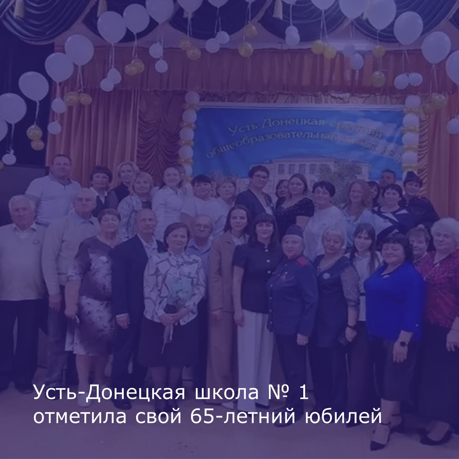 Усть-Донецкая школа № 1 отметила свой 65-летний юбилей
