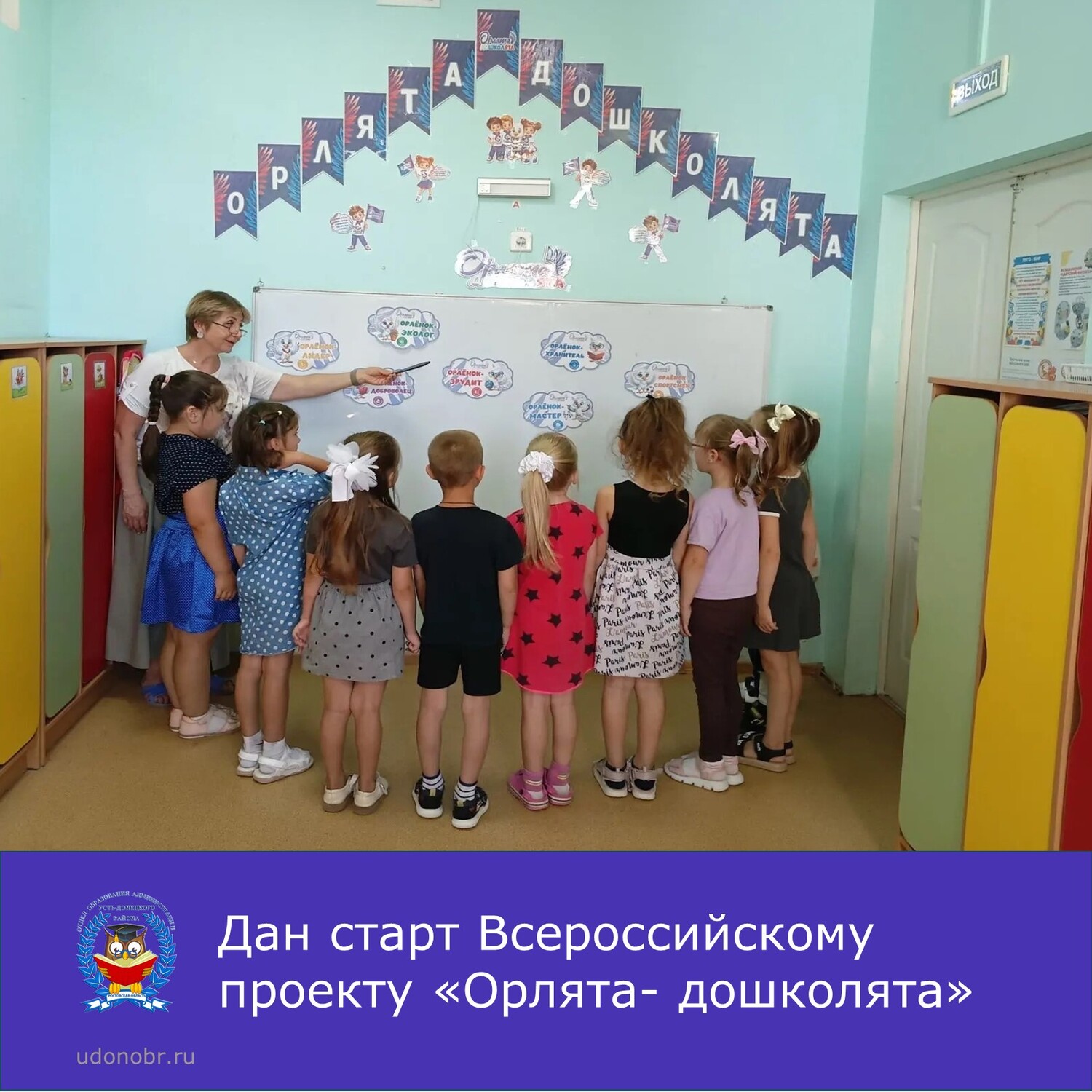Дан старт Всероссийскому проекту «Орлята- дошколята»