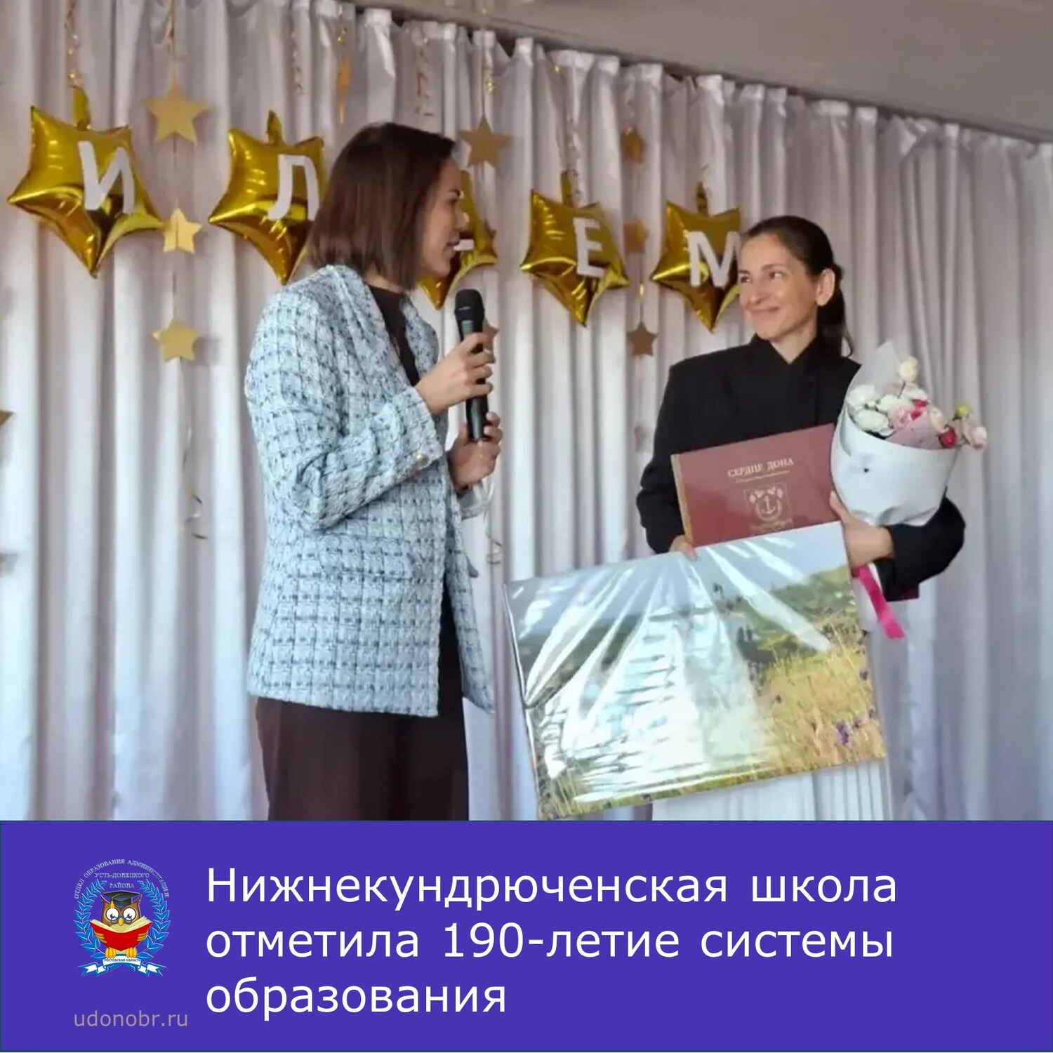 Нижнекундрюченская школа отметила 190-летие системы образования