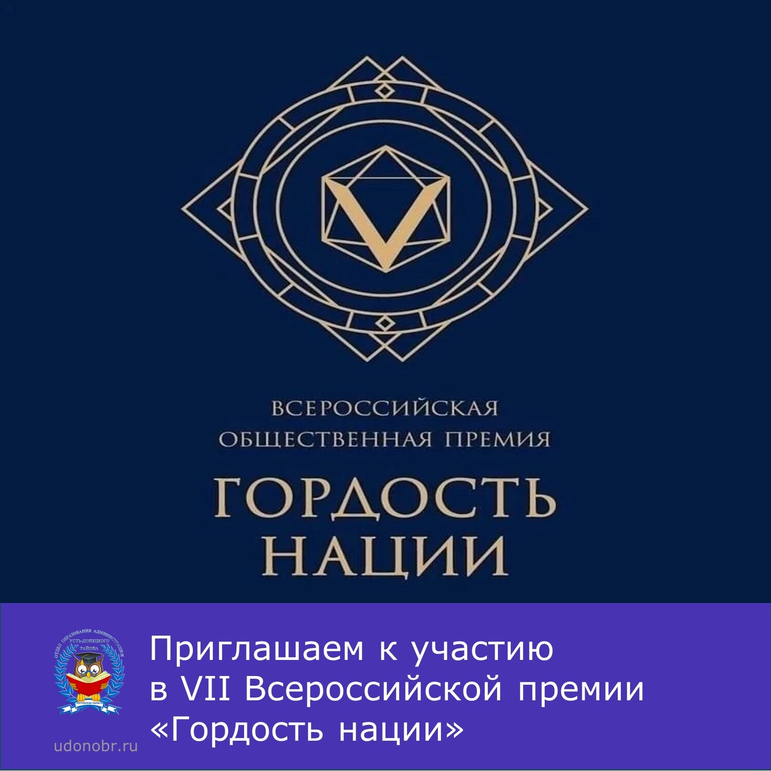 Приглашаем к участию в VII Всероссийской премии «Гордость нации»