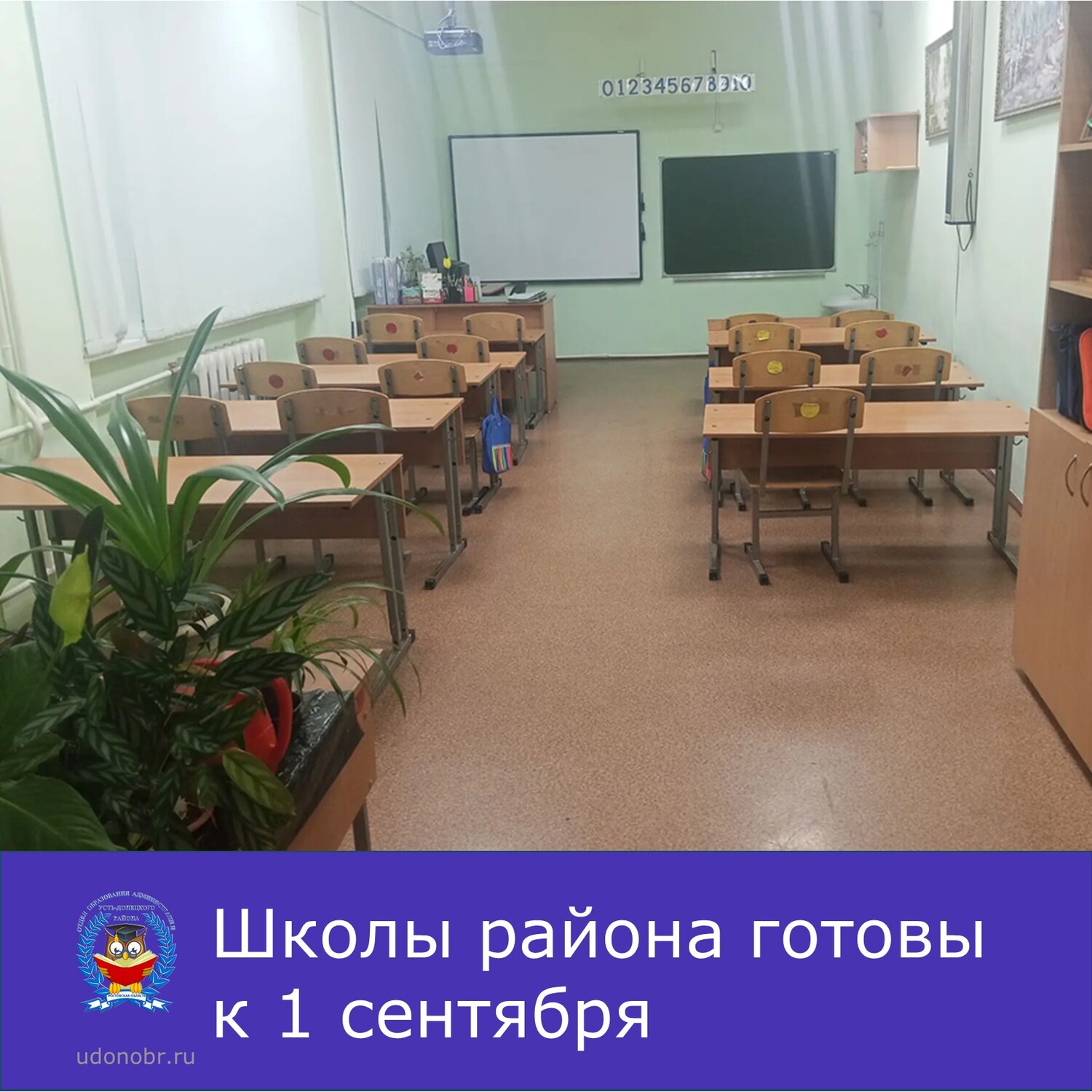 Школы района готовы к 1 сентября