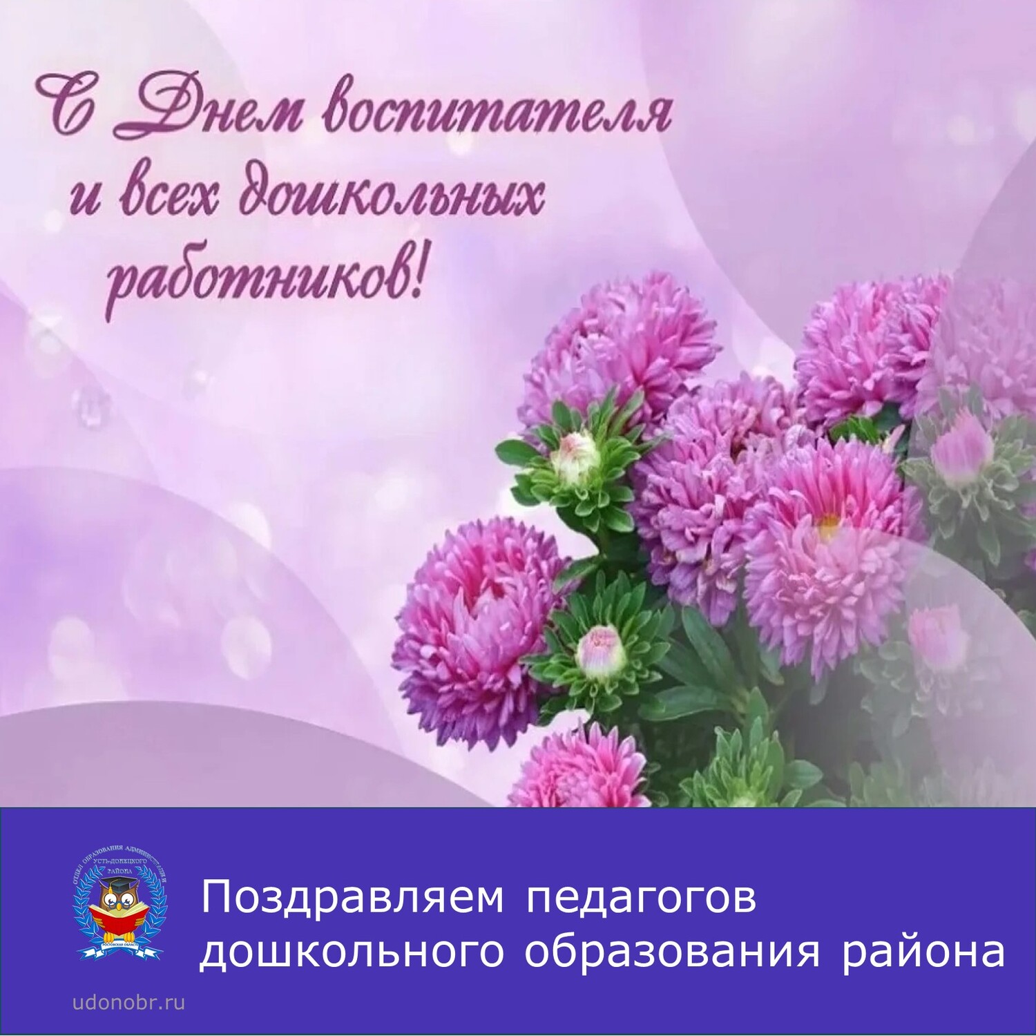 Поздравляем педагогов дошкольного образования района