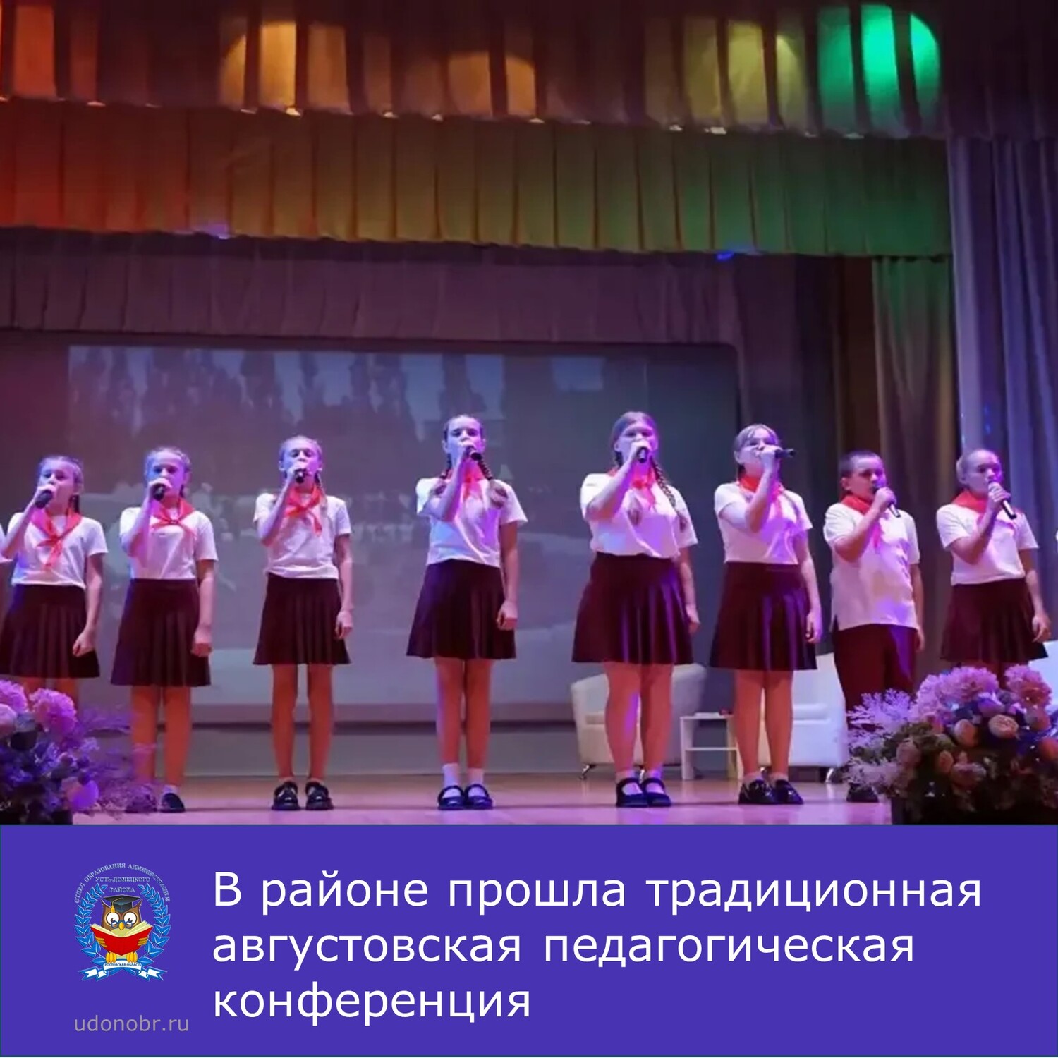 В районе прошла традиционная августовская педагогическая конференция